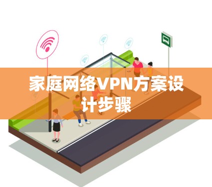 家庭网络VPN方案设计步骤
