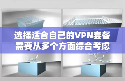 选择适合自己的VPN套餐需要从多个方面综合考虑，以下是根据您的需求和思考过程整理出的选择步骤和建议
