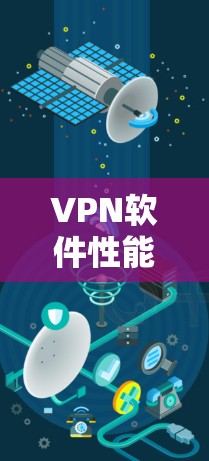 VPN软件性能测试指南，关键考量与实践技巧