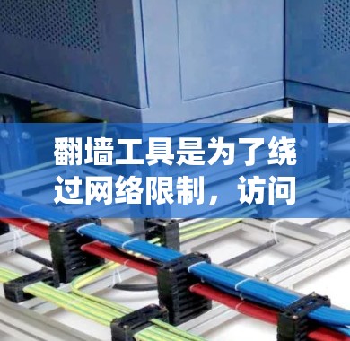 翻墙工具是为了绕过网络限制,访问被屏蔽的网站。以下是对常见翻墙工具的分析和建议 翻墙工具是为了绕过网络限制,访问被屏蔽的网站。以下是对常见翻墙工具的分析和建议