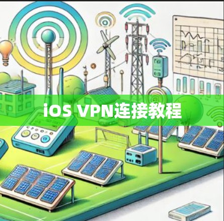iOS VPN连接教程 iOS VPN连接教程