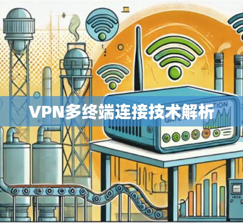 VPN多终端连接技术解析