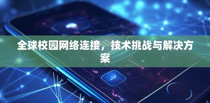 全球校园网络连接，技术挑战与解决方案