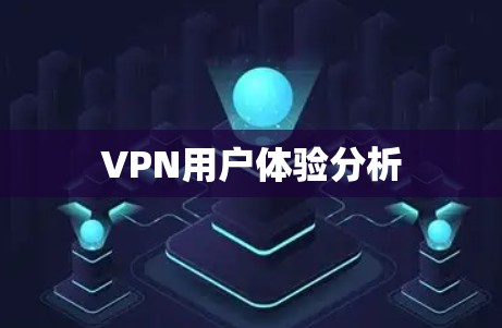 VPN用户体验分析