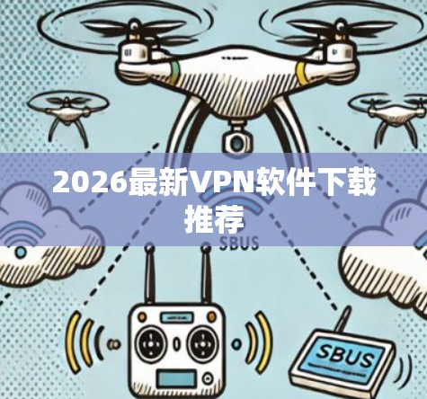 2026最新VPN软件下载推荐