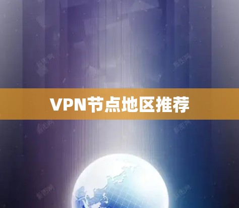 VPN节点地区推荐