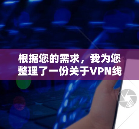 根据您的需求，我为您整理了一份关于VPN线路自动选择工具的详细信息。以下是您需要的内容