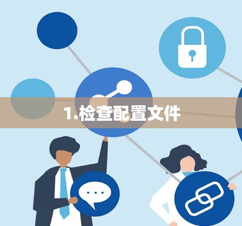 1.检查配置文件