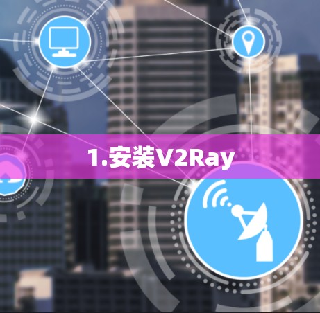 1.安装V2Ray