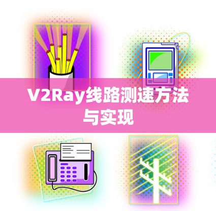 V2Ray线路测速方法与实现