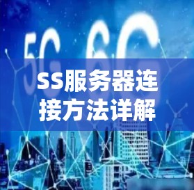 SS服务器连接方法详解