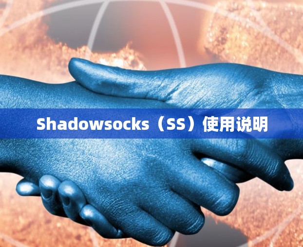 Shadowsocks（SS）使用说明