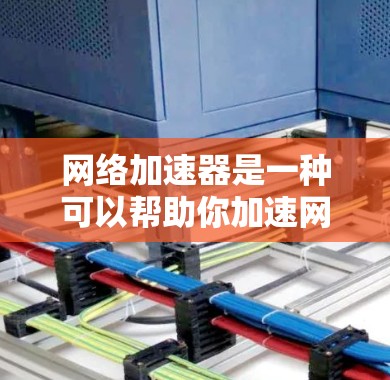 网络加速器是一种可以帮助你加速网络连接的工具，常见于企业和个人用户，特别是在需要快速下载或访问远程资源的情况下。虽然2026年是一个虚构的年份，但网络加速器的概念和应用在现实中已经存在，并且不断发展