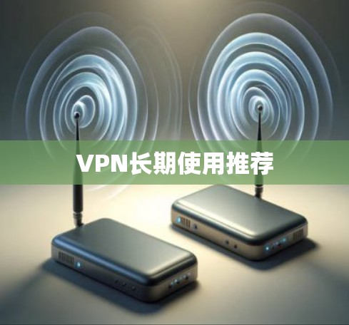 VPN长期使用推荐