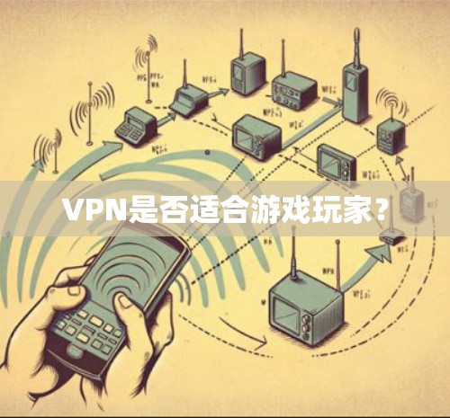 VPN是否适合游戏玩家？