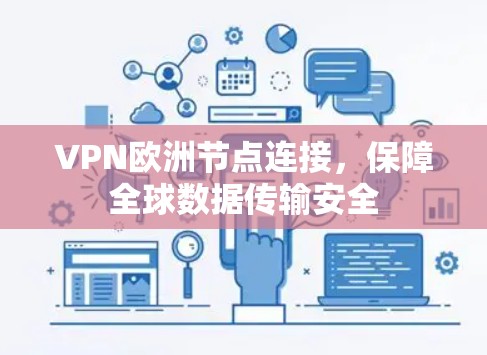 VPN欧洲节点连接，保障全球数据传输安全
