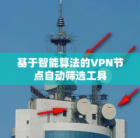 基于智能算法的VPN节点自动筛选工具