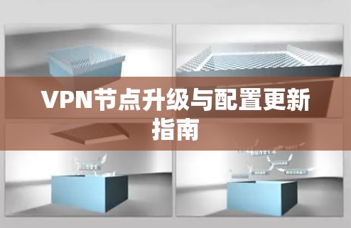 VPN节点升级与配置更新指南