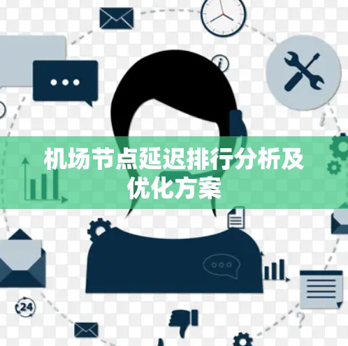 机场节点延迟排行分析及优化方案 机场节点延迟排行分析及优化方案