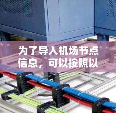 为了导入机场节点信息,可以按照以下步骤操作 为了导入机场节点信息,可以按照以下步骤操作