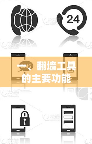 一、翻墙工具的主要功能