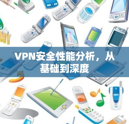 VPN安全性能分析,从基础到深度 VPN安全性能分析,从基础到深度