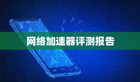 网络加速器评测报告