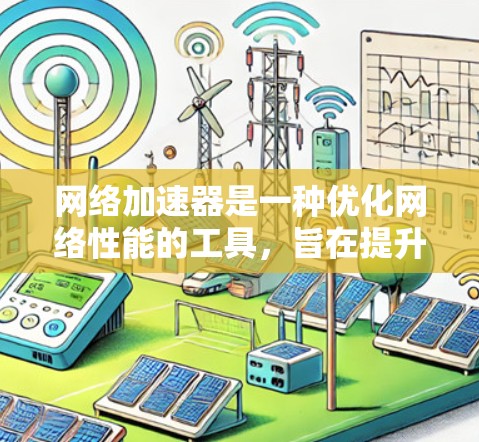 网络加速器是一种优化网络性能的工具，旨在提升数据传输速度和效率。根据不同实现方式，它们可以具备多种功能，以下是其主要功能的详细比较