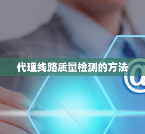 代理线路质量检测的方法