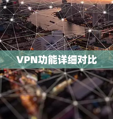 VPN功能详细对比 VPN功能详细对比