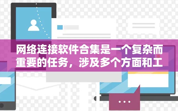网络连接软件合集是一个复杂而重要的任务，涉及多个方面和工具。以下是对网络连接软件合集的分析和总结