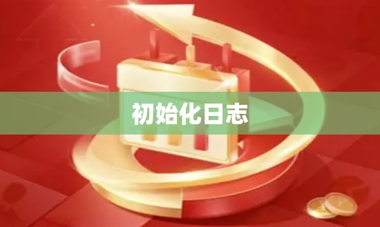 初始化日志