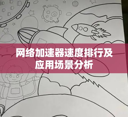 网络加速器速度排行及应用场景分析