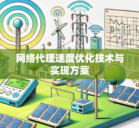 网络代理速度优化技术与实现方案