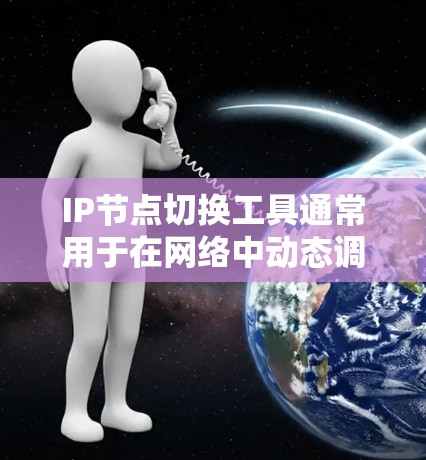 IP节点切换工具通常用于在网络中动态调整IP地址,常见于网络故障转移、负载均衡、IP地址迁移等场景。以下是一些可能涉及的功能和工具建议 IP节点切换工具通常用于在网络中动态调整IP地址,常见于网络故障转移、负载均衡、IP地址迁移等场景。以下是一些可能涉及的功能和工具建议