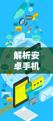 解析安卓手机代理工具的核心作用与应用场景