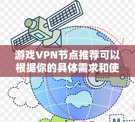 游戏VPN节点推荐可以根据你的具体需求和使用场景来选择。以下是一些常见的游戏VPN推荐，供你参考
