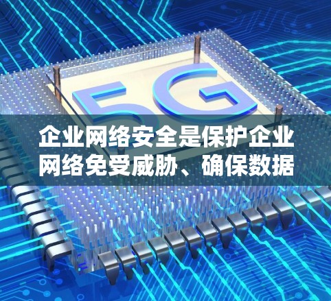 企业网络安全是保护企业网络免受威胁、确保数据安全和运营连续性的重要组成部分。以下是一些常用的企业网络安全工具和技术，帮助企业防范网络攻击、监控网络流量、管理安全策略等