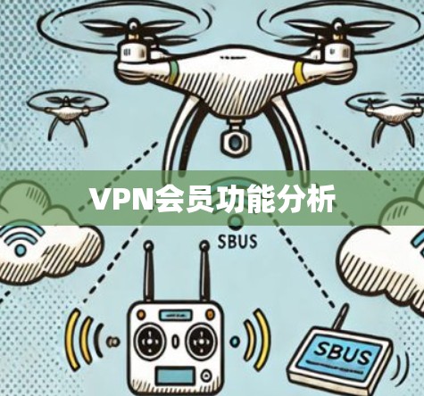 VPN会员功能分析