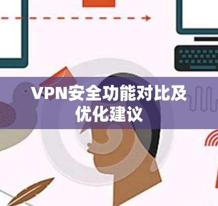 VPN安全功能对比及优化建议 VPN安全功能对比及优化建议
