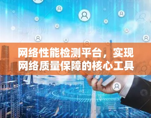 网络性能检测平台，实现网络质量保障的核心工具