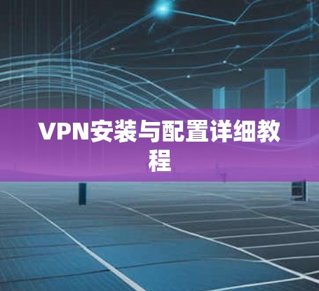 VPN安装与配置详细教程