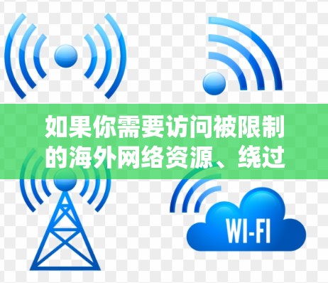 如果你需要访问被限制的<strong>海外网络</strong>资源、绕过地理限制或匿名访问网络，可以使用一些网络工具或服务来实现。以下是一些常见的<strong>海外网络</strong>访问工具和方法