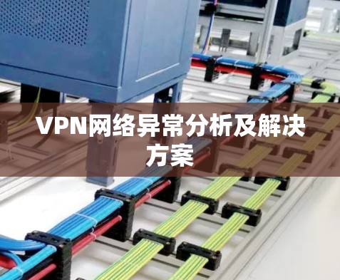 VPN网络异常分析及解决方案