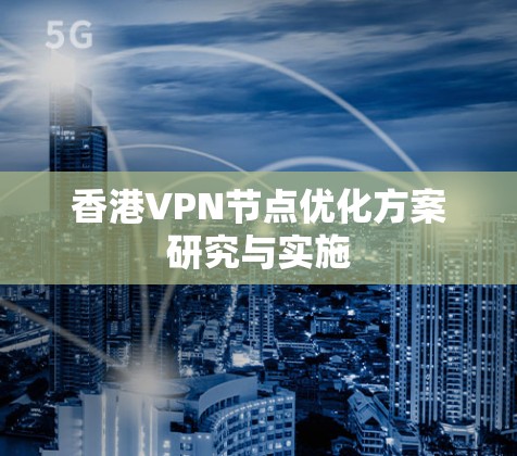 香港VPN节点优化方案研究与实施