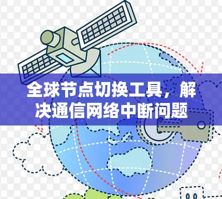 全球节点切换工具，解决通信网络中断问题