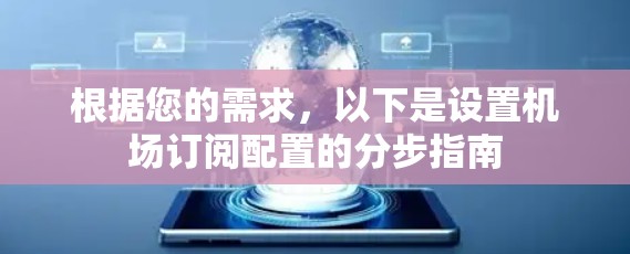 根据您的需求，以下是设置机场订阅配置的分步指南