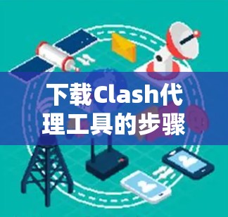 下载Clash代理工具的步骤如下