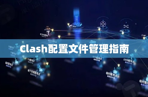 Clash配置文件管理指南