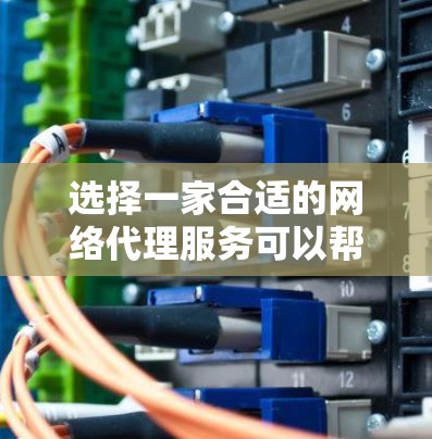 选择一家合适的网络代理服务可以帮助您保护隐私、访问受限网站或加速网络速度。以下是我对几家知名代理服务的推荐和分析
